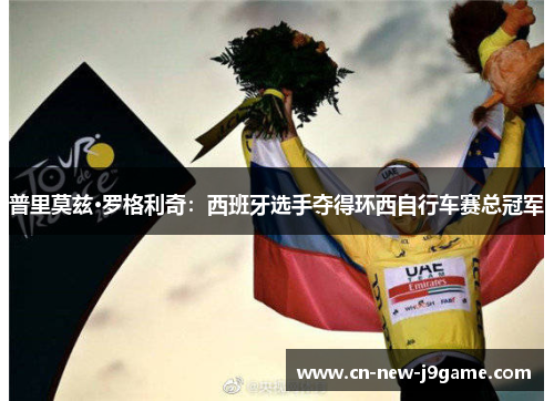 普里莫兹·罗格利奇：西班牙选手夺得环西自行车赛总冠军