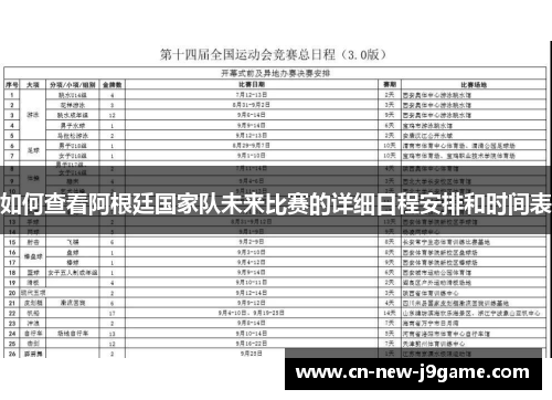 如何查看阿根廷国家队未来比赛的详细日程安排和时间表