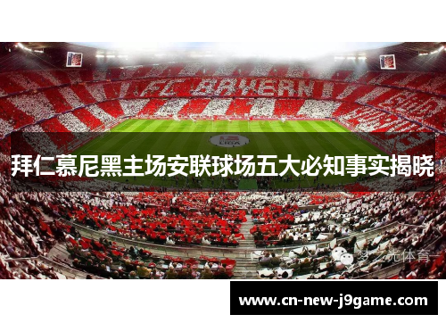 拜仁慕尼黑主场安联球场五大必知事实揭晓