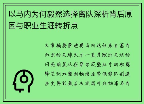 以马内为何毅然选择离队深析背后原因与职业生涯转折点