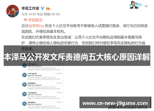 本泽马公开发文斥责德尚五大核心原因详解