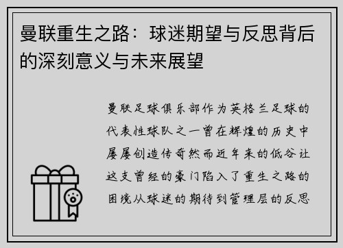 曼联重生之路：球迷期望与反思背后的深刻意义与未来展望