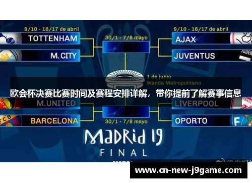 欧会杯决赛比赛时间及赛程安排详解,带你提前了解赛事信息 欧会杯决赛比赛时间及赛程安排详解,带你提前了解赛事信息