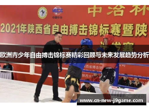 欧洲青少年自由搏击锦标赛精彩回顾与未来发展趋势分析 欧洲青少年自由搏击锦标赛精彩回顾与未来发展趋势分析