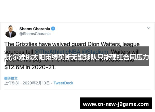 比尔难逃太阳束缚买断无望球队只能硬扛合同压力 比尔难逃太阳束缚买断无望球队只能硬扛合同压力