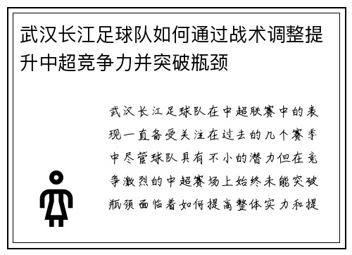 武汉长江足球队如何通过战术调整提升中超竞争力并突破瓶颈 武汉长江足球队如何通过战术调整提升中超竞争力并突破瓶颈
