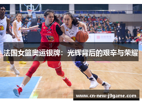 法国女篮奥运银牌:光辉背后的艰辛与荣耀 法国女篮奥运银牌:光辉背后的艰辛与荣耀