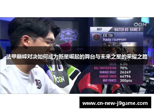 法甲巅峰对决如何成为新星崛起的舞台与未来之星的荣耀之路 法甲巅峰对决如何成为新星崛起的舞台与未来之星的荣耀之路