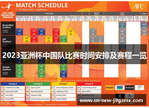 2023亚洲杯中国队比赛时间安排及赛程一览