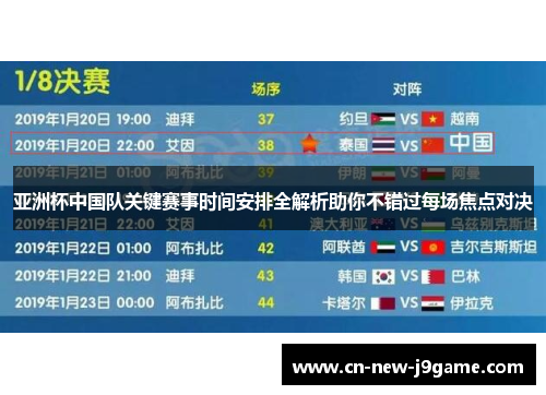 亚洲杯中国队关键赛事时间安排全解析助你不错过每场焦点对决