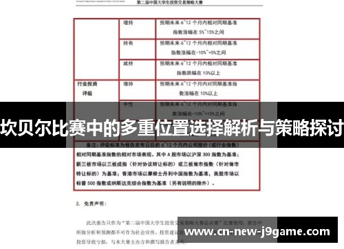 坎贝尔比赛中的多重位置选择解析与策略探讨