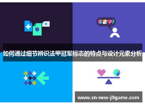 如何通过细节辨识法甲冠军标志的特点与设计元素分析