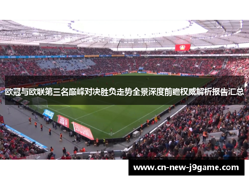 欧冠与欧联第三名巅峰对决胜负走势全景深度前瞻权威解析报告汇总