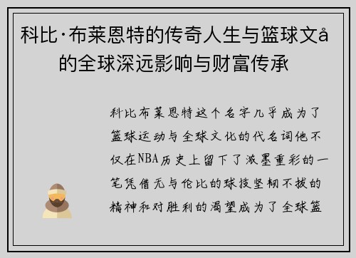 科比·布莱恩特的传奇人生与篮球文化的全球深远影响与财富传承