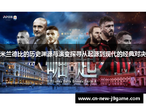 米兰德比的历史渊源与演变探寻从起源到现代的经典对决