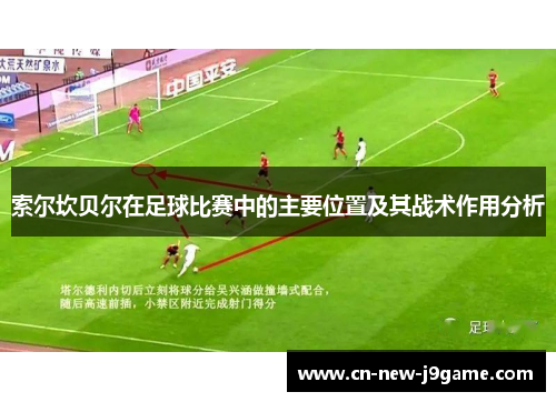 索尔坎贝尔在足球比赛中的主要位置及其战术作用分析