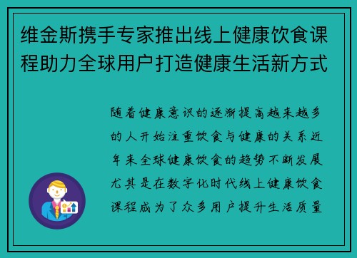 维金斯携手专家推出线上健康饮食课程助力全球用户打造健康生活新方式