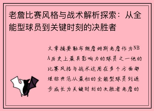 老詹比赛风格与战术解析探索：从全能型球员到关键时刻的决胜者