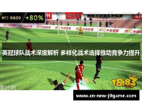 英冠球队战术深度解析 多样化战术选择推动竞争力提升