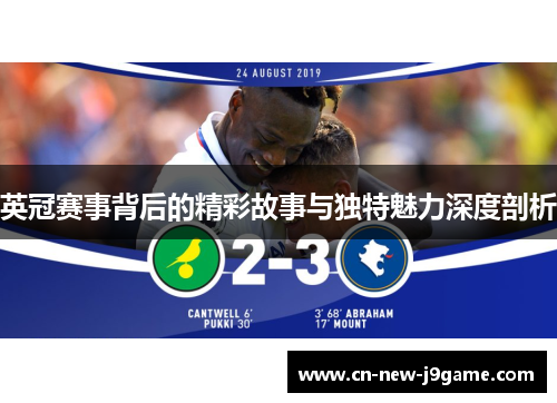 英冠赛事背后的精彩故事与独特魅力深度剖析