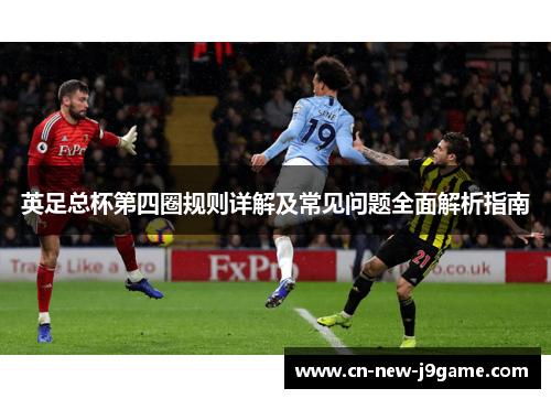 英足总杯第四圈规则详解及常见问题全面解析指南 英足总杯第四圈规则详解及常见问题全面解析指南