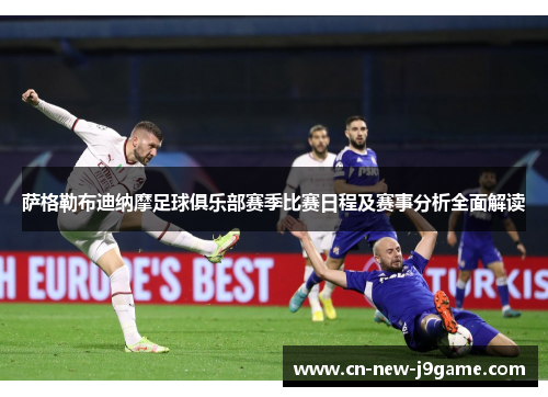 萨格勒布迪纳摩足球俱乐部赛季比赛日程及赛事分析全面解读 萨格勒布迪纳摩足球俱乐部赛季比赛日程及赛事分析全面解读