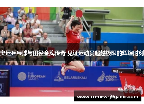 奥运乒乓球与田径金牌传奇 见证运动员超越极限的辉煌时刻