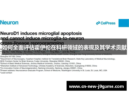 如何全面评估霍伊伦在科研领域的表现及其学术贡献 如何全面评估霍伊伦在科研领域的表现及其学术贡献