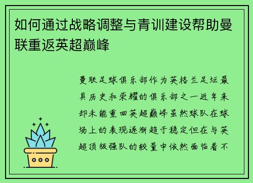 如何通过战略调整与青训建设帮助曼联重返英超巅峰 如何通过战略调整与青训建设帮助曼联重返英超巅峰
