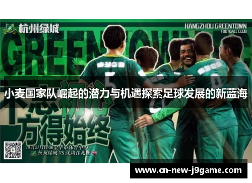 小麦国家队崛起的潜力与机遇探索足球发展的新蓝海