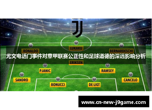 尤文电话门事件对意甲联赛公正性和足球道德的深远影响分析