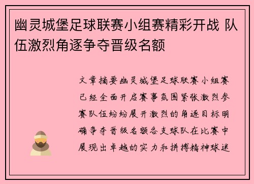 幽灵城堡足球联赛小组赛精彩开战 队伍激烈角逐争夺晋级名额 幽灵城堡足球联赛小组赛精彩开战 队伍激烈角逐争夺晋级名额