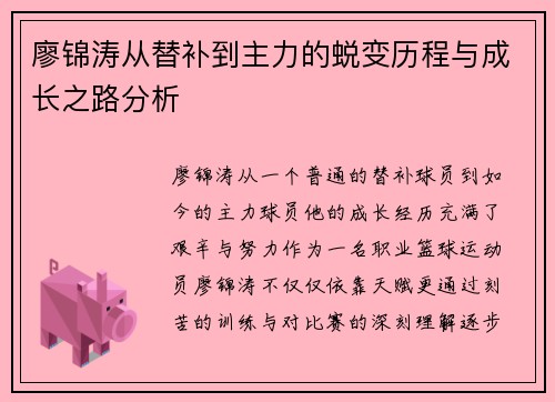 廖锦涛从替补到主力的蜕变历程与成长之路分析 廖锦涛从替补到主力的蜕变历程与成长之路分析
