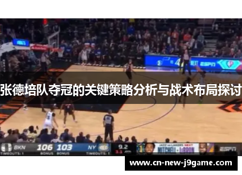 张德培队夺冠的关键策略分析与战术布局探讨 张德培队夺冠的关键策略分析与战术布局探讨