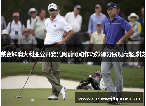 戴资颖澳大利亚公开赛凭网前假动作巧妙得分展现高超球技 戴资颖澳大利亚公开赛凭网前假动作巧妙得分展现高超球技