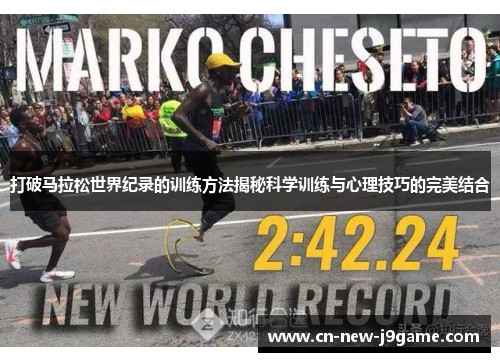 打破马拉松世界纪录的训练方法揭秘科学训练与心理技巧的完美结合
