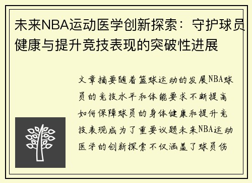 未来NBA运动医学创新探索:守护球员健康与提升竞技表现的突破性进展 未来NBA运动医学创新探索:守护球员健康与提升竞技表现的突破性进展