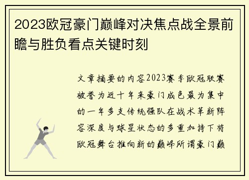 2023欧冠豪门巅峰对决焦点战全景前瞻与胜负看点关键时刻 2023欧冠豪门巅峰对决焦点战全景前瞻与胜负看点关键时刻