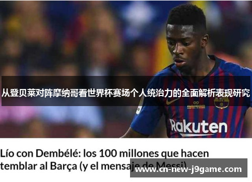 从登贝莱对阵摩纳哥看世界杯赛场个人统治力的全面解析表现研究 从登贝莱对阵摩纳哥看世界杯赛场个人统治力的全面解析表现研究