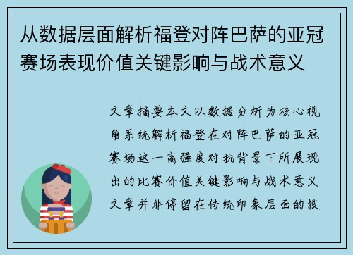 从数据层面解析福登对阵巴萨的亚冠赛场表现价值关键影响与战术意义 从数据层面解析福登对阵巴萨的亚冠赛场表现价值关键影响与战术意义