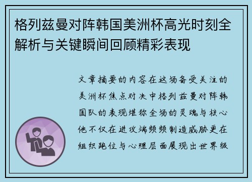 格列兹曼对阵韩国美洲杯高光时刻全解析与关键瞬间回顾精彩表现