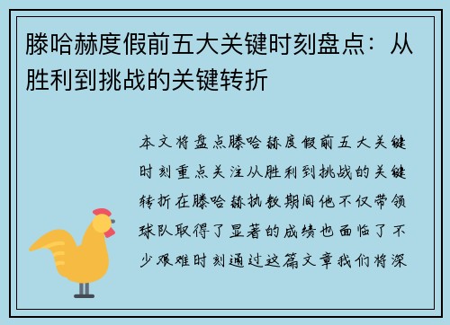 滕哈赫度假前五大关键时刻盘点：从胜利到挑战的关键转折