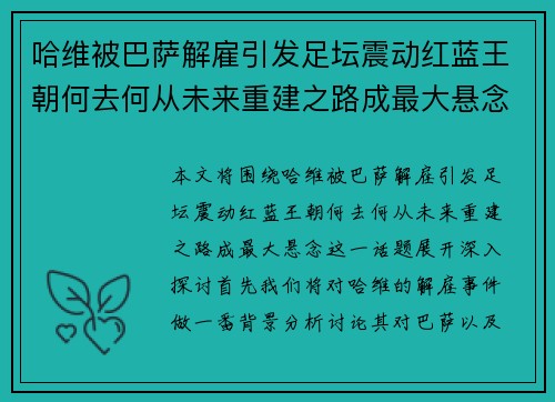 哈维被巴萨解雇引发足坛震动红蓝王朝何去何从未来重建之路成最大悬念 哈维被巴萨解雇引发足坛震动红蓝王朝何去何从未来重建之路成最大悬念
