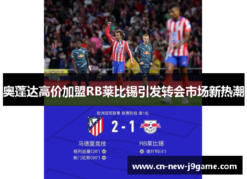 奥蓬达高价加盟RB莱比锡引发转会市场新热潮 奥蓬达高价加盟RB莱比锡引发转会市场新热潮