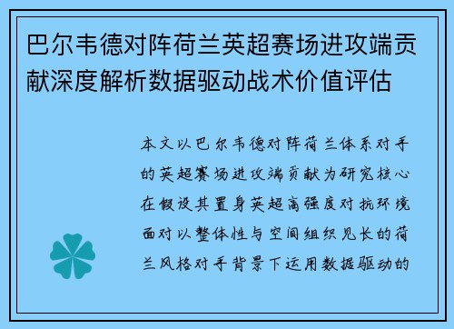 巴尔韦德对阵荷兰英超赛场进攻端贡献深度解析数据驱动战术价值评估