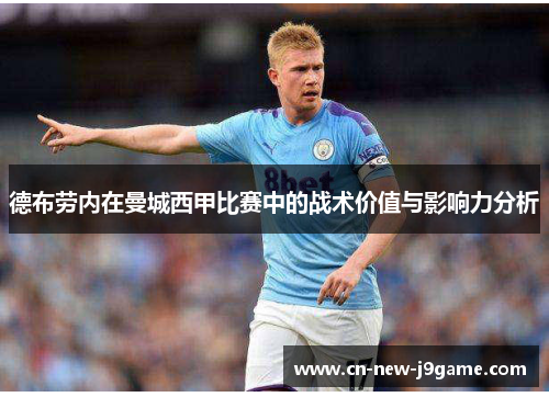 德布劳内在曼城西甲比赛中的战术价值与影响力分析 德布劳内在曼城西甲比赛中的战术价值与影响力分析
