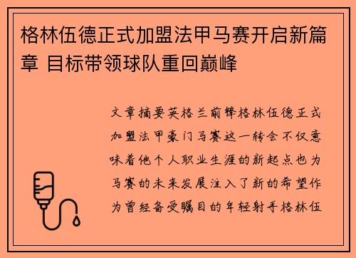 格林伍德正式加盟法甲马赛开启新篇章 目标带领球队重回巅峰