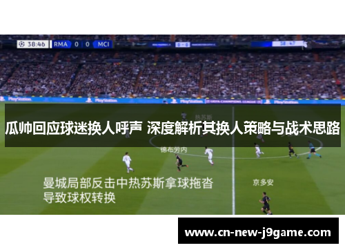 瓜帅回应球迷换人呼声 深度解析其换人策略与战术思路