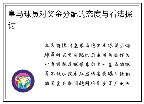 皇马球员对奖金分配的态度与看法探讨 皇马球员对奖金分配的态度与看法探讨