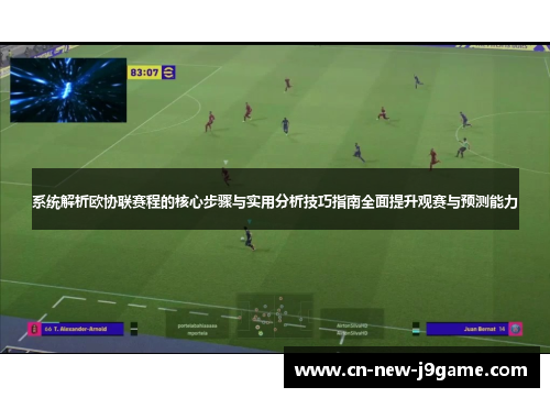 系统解析欧协联赛程的核心步骤与实用分析技巧指南全面提升观赛与预测能力